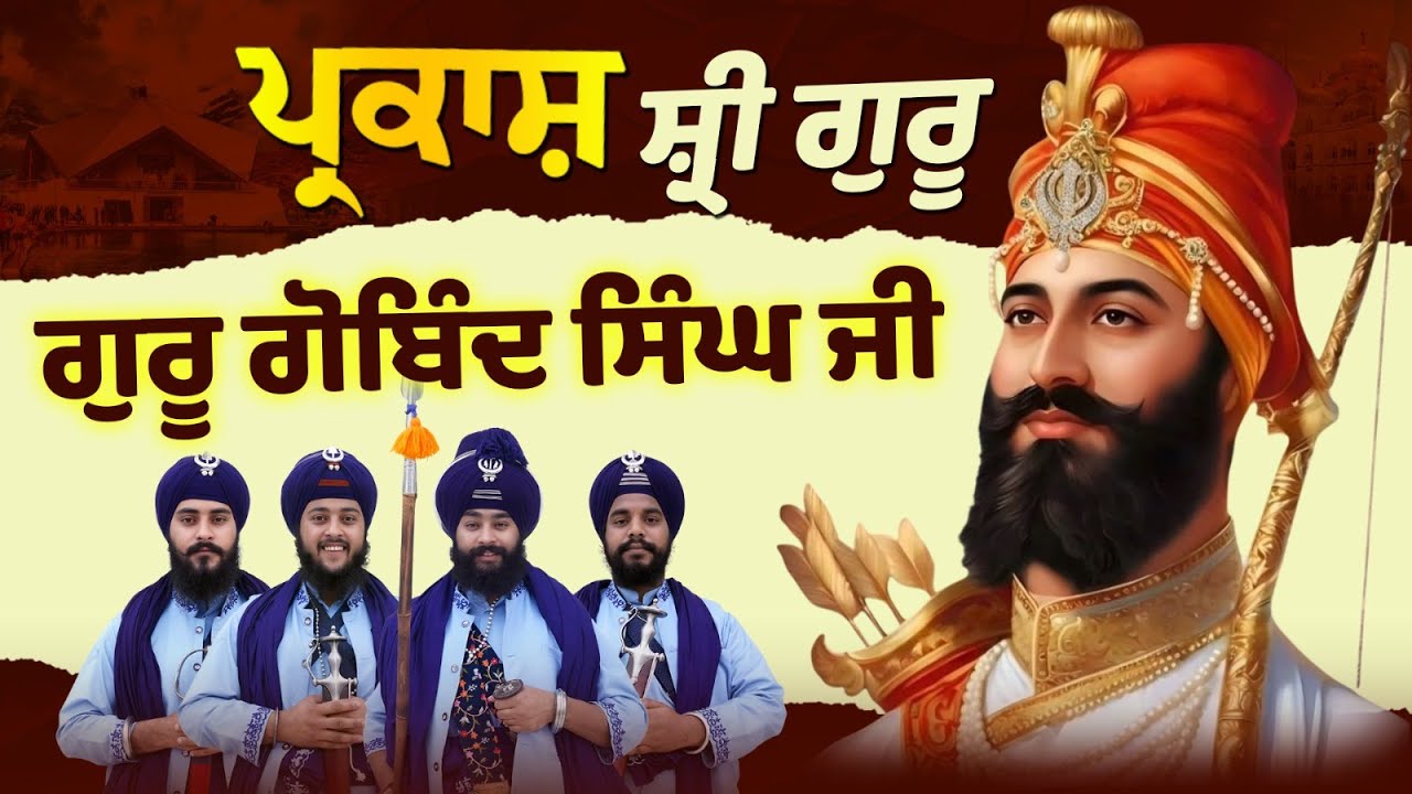 ਪ੍ਰਕਾਸ਼ ਸ਼੍ਰੀ ਗੁਰੂ ਗੋਬਿੰਦ ਸਿੰਘ ਜੀ | Kavishar Jatha Gyani Sukhbir Singh #trending