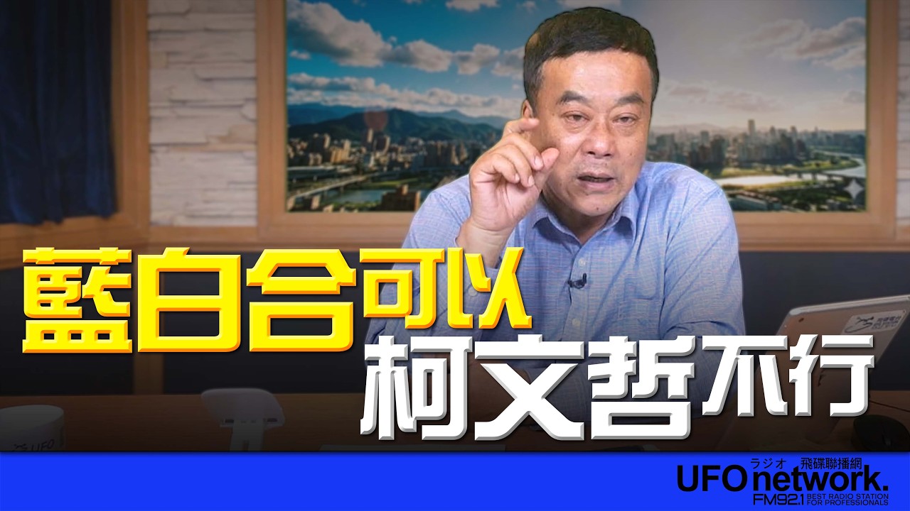 飛碟聯播網《飛碟午餐 董智森時間》2026.03.27 藍白合可以，柯文哲不行
