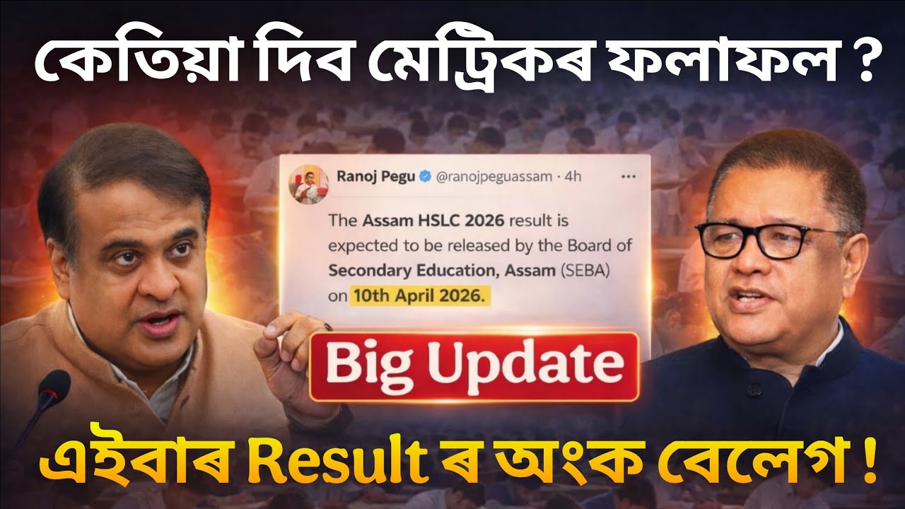 কেতিয়া দিব HSLC 2026 Result ? ASSEB/SEBA Result Latest Update 🚨 IH TECH ASSAM 