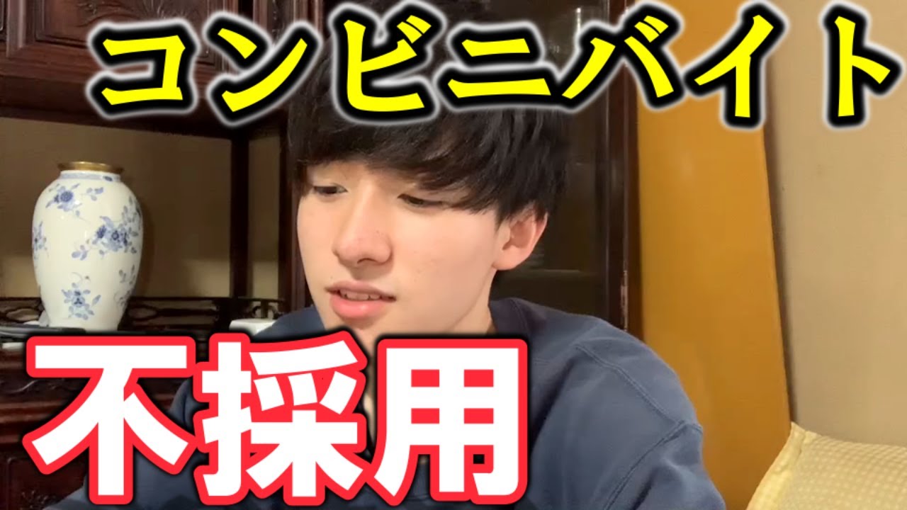コンビニバイトの面接に落ちました。面接で聞かれた質問やその内容、流れについてお話します。【不採用】