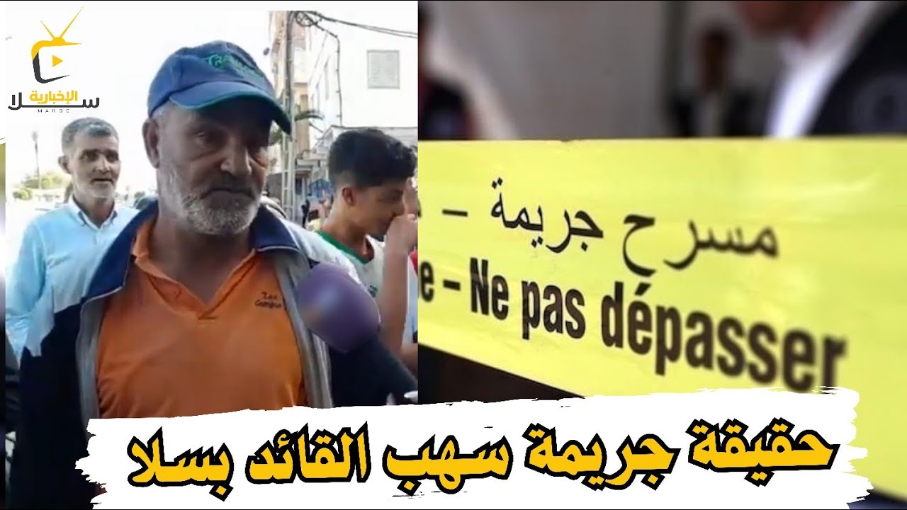 شاهد عيان يروي حقائق خطـ يـ. ـرة عن جريـ .مة سهب القائد بسلا