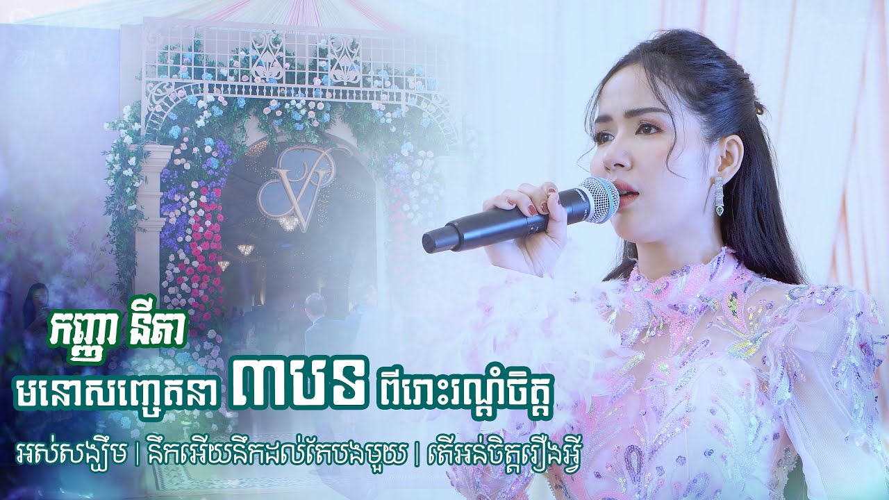 កញ្ញា នីតា មនោសញ្ចេតនា ពីរោះរណ្តំចិត្ត | អស់សង្ឃឹម - khmer romantic song