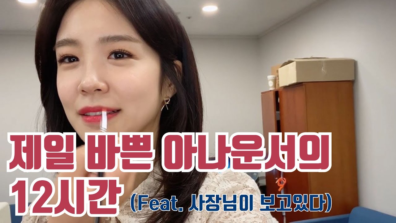 씨네타운부터 동물농장까지, 세상 바쁜 아나운서의 하루
