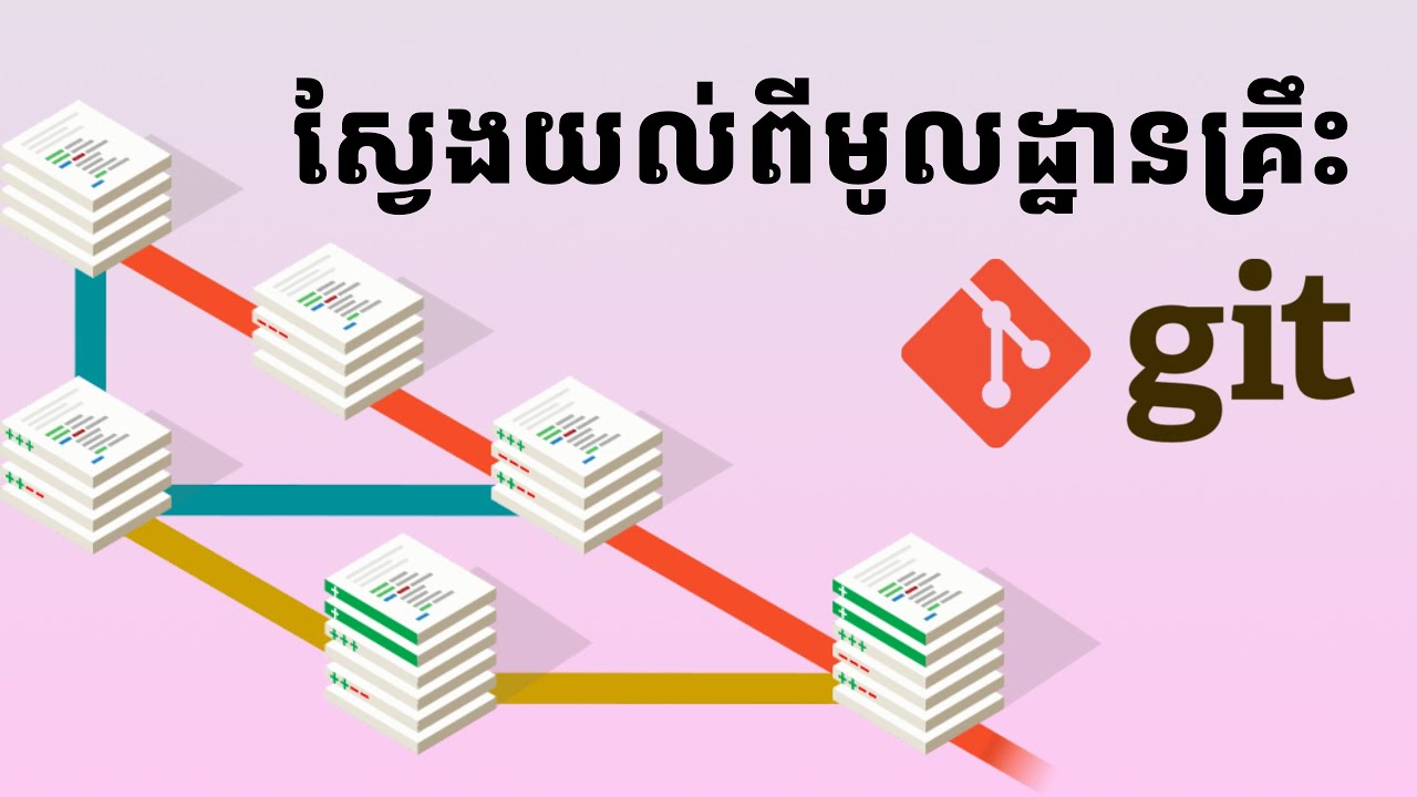 ស្វែងយល់មូលដ្ឋានគ្រឹះរបស់ Git | Learn to Git