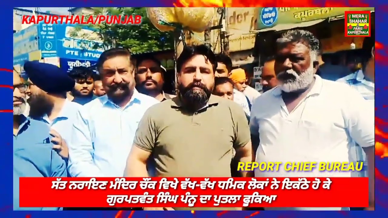 ਸੱਤ ਨਰਾਇਣ ਮੰਦਿਰ ਚੌਂਕ ਵਿਖੇ ਵੱਖਵੱਖ ਵਰਗਾਂ ਧਾਰਮਿਕ ਲੋਕਾਂ ਨੇ ਇਕੱਠੇ ਹੋ ਕੇ ਗੁਰਪਤਵੰਤ ਸਿੰਘ ਪੰਨੂ ਦਾ ਪੁਤਲਾ ਫੂਕਿਆ