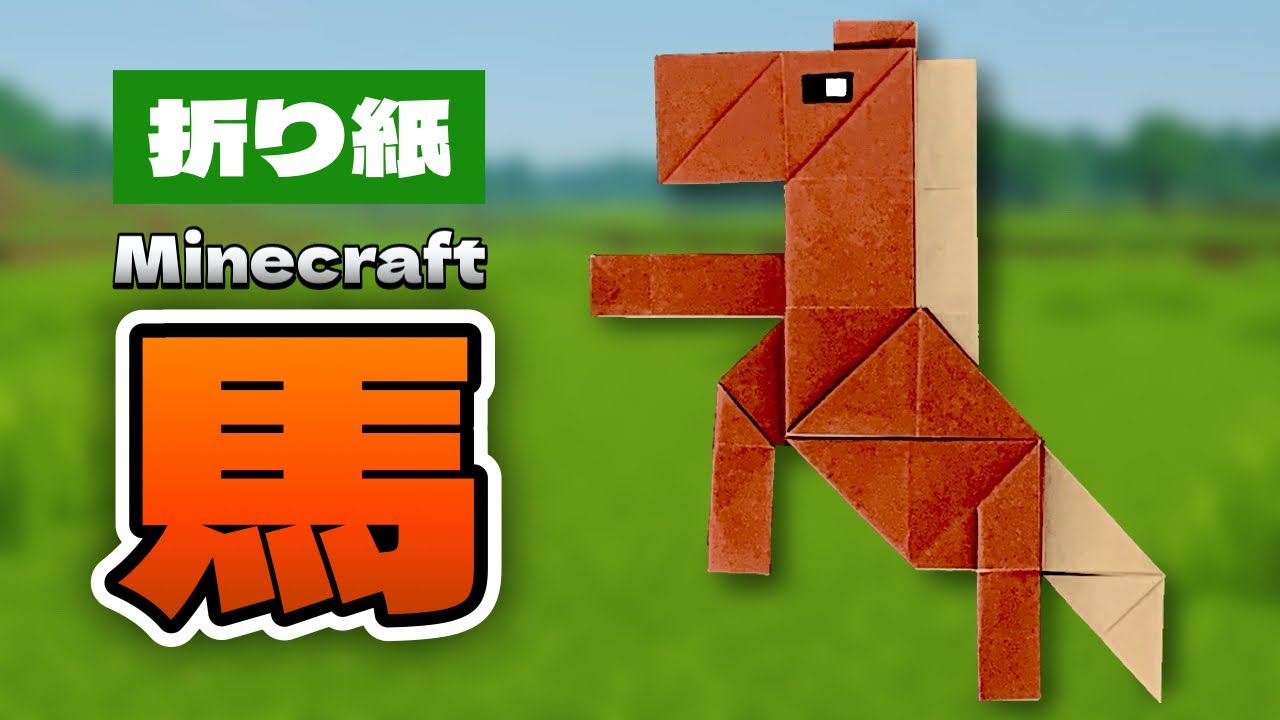【マインクラフト折り紙】馬（ウマ）の折り方 Origami Horse Minecraft