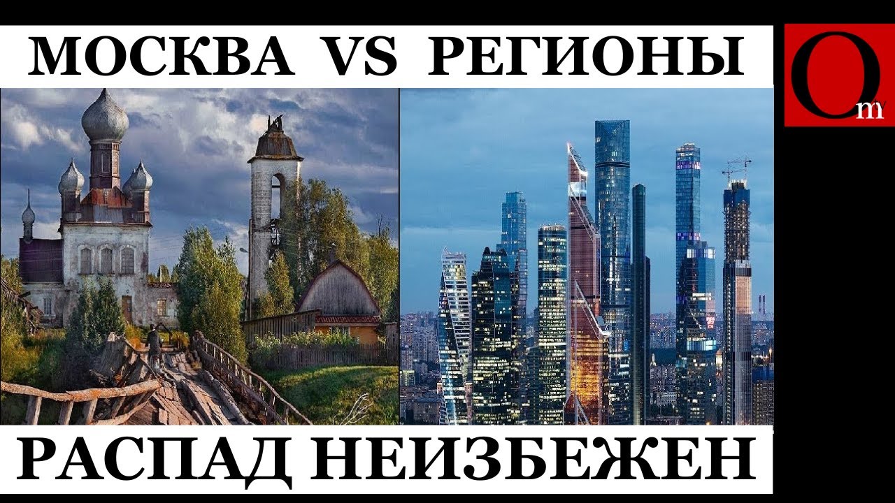 Развал у ворот: худший кошмар Кремля