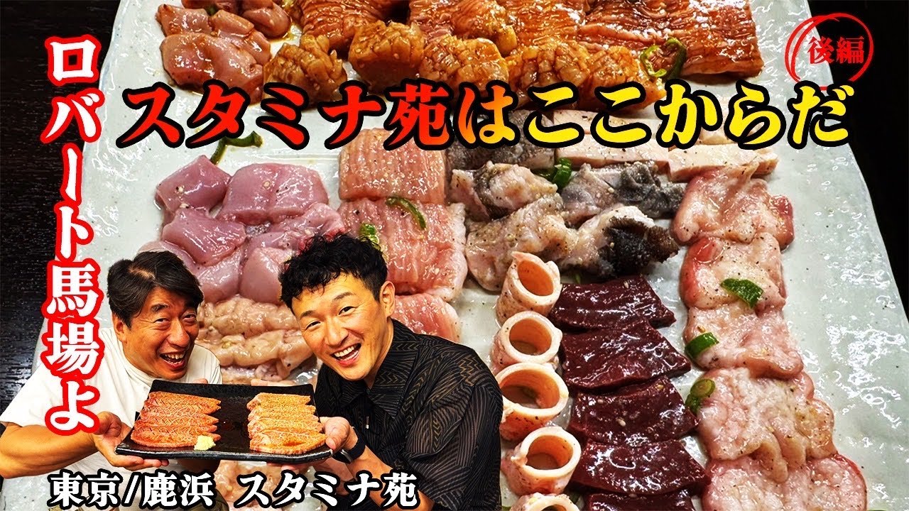 【スタミナ苑】前編で馬場を唸らせた数々の料理！しかしここからが真骨頂！