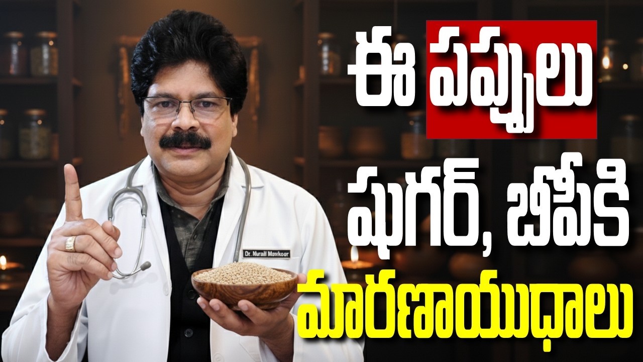 ఇవి పప్పులు కాదు.. నిప్పులు.. షుగర్ బీపీకి మారణాయుధాలు by Dr. Murali Manohar Chirumamilla, MD (Ayu)