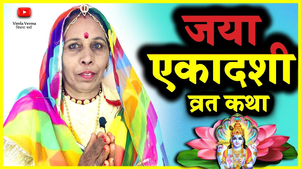 Jaya Ekadashi Vrat Katha | एकादशी व्रत कथा | Ekadashi Vrat Katha | Gyaras ki katha | Ekadashi 2026