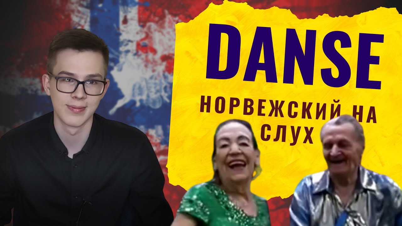 ИЗУЧАЕМ НОРВЕЖСКИЙ ЯЗЫК: СМОТРИМ SUPERNYTT