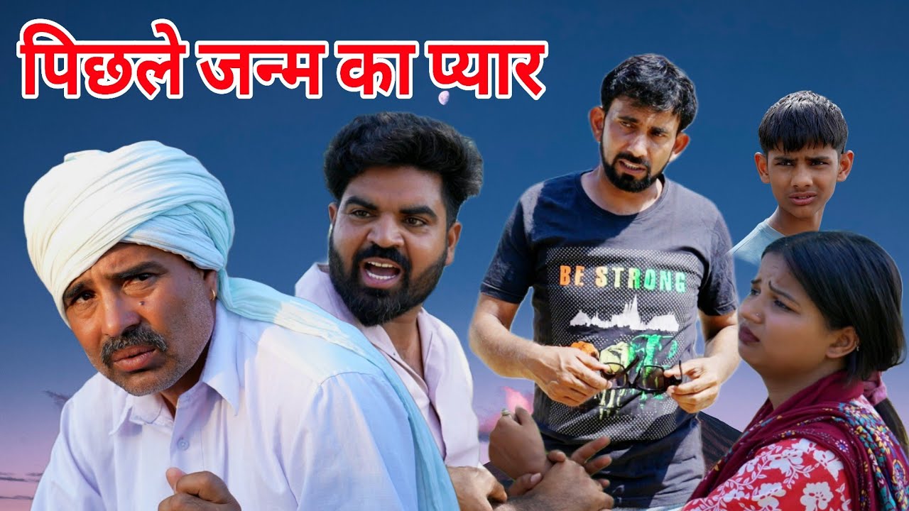 पिछले जन्म का प्यार ##haryanvi #natak #episode #comedy #parivarik #video #bajrang Sharma 