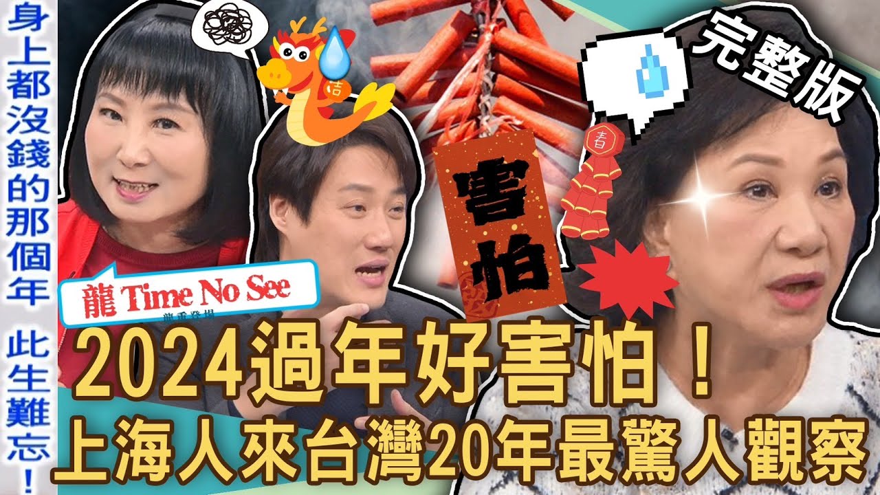 【新聞挖挖哇】想到過年會害怕！上海人錢毅來台20年最驚人社會觀察！2024新年滋味全是淚！周映君大年初二道盡缺錢辛酸！新年紅包被嫌太少？20240205｜來賓：錢毅、林萃芬、周映君、郭莉芳、小胖