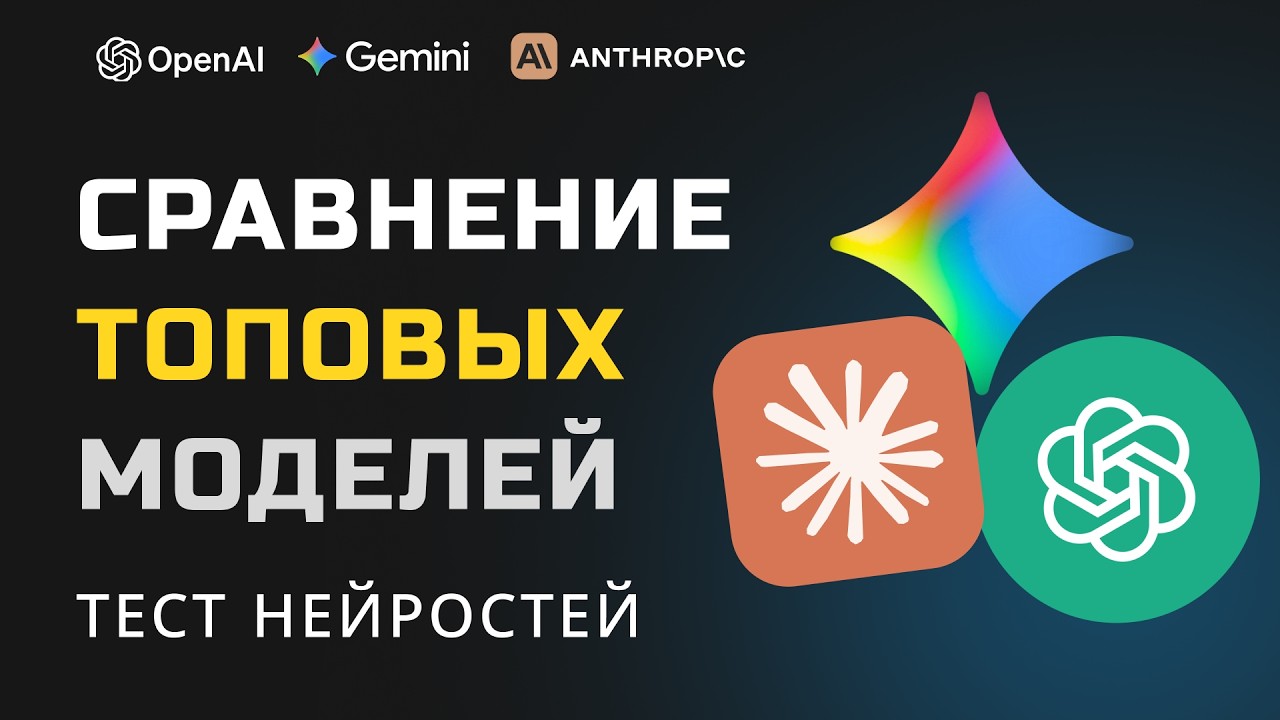 Claude Opus 4.6 vs Gemini 3.1 Pro vs GPT-5.4 - КТО ПОБЕДИЛ? 3 проекта дали ответ