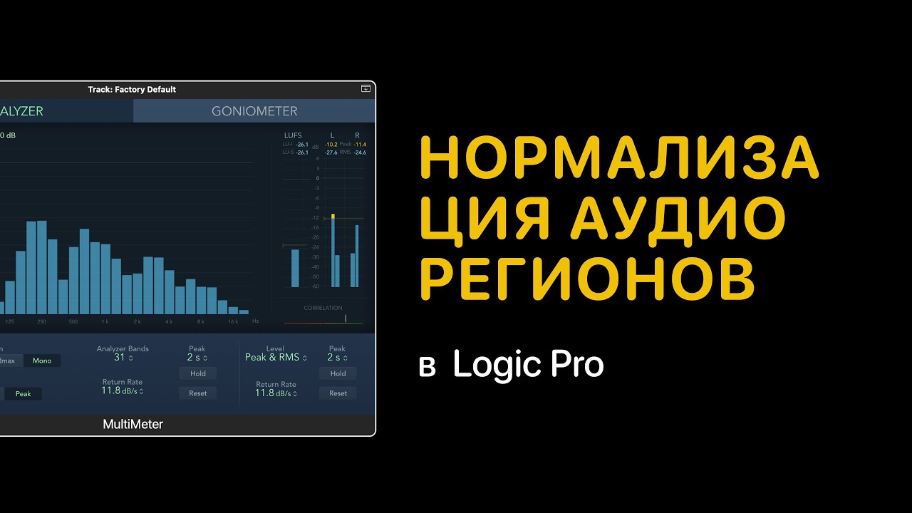 Нормализация аудио регионов в Logic Pro  [Logic Pro Help]
