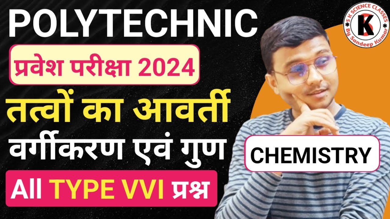 Chemistry तत्वों का आवर्ती वर्गीकरण एवं गुण All Important प्रश्न |Polytechnic Entrance Exam 2024|