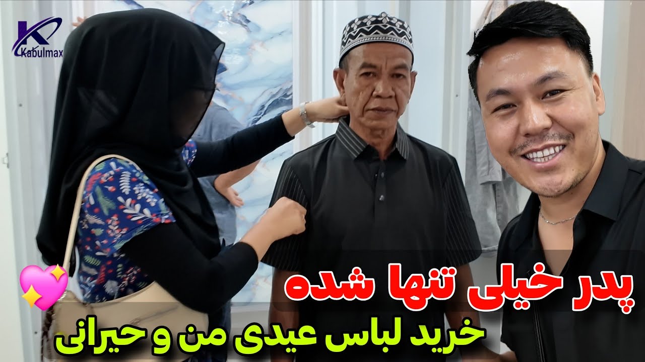 خرید لباس عیدی من برای خانواده حیرانی جان 💖 ما میخواهیم اولاد نیک برای پدر باشیم 🇦🇫💖🇮🇩