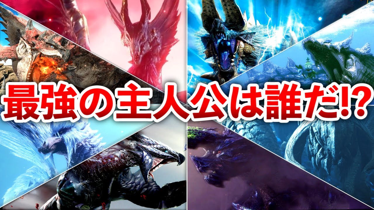 【歴代モンハン】主人公モンスター最強ランキングTOP16