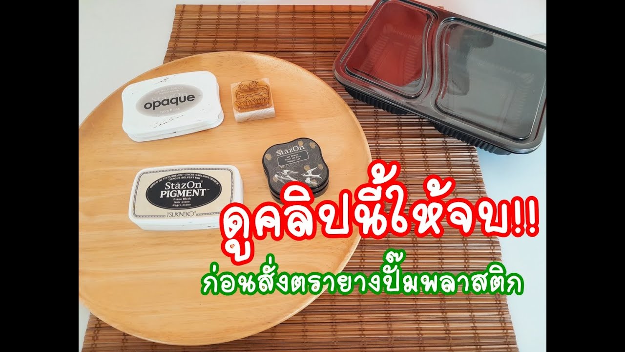 📌 ก่อนสั่งตรายางกันน้ำ ตรายางปั๊มพลาสติก  ดูคลิปนี้ให้จบ รู้หรือเปล่าว่าหมึกปั๊มพลาสติกมีหลายแบบ ‼️