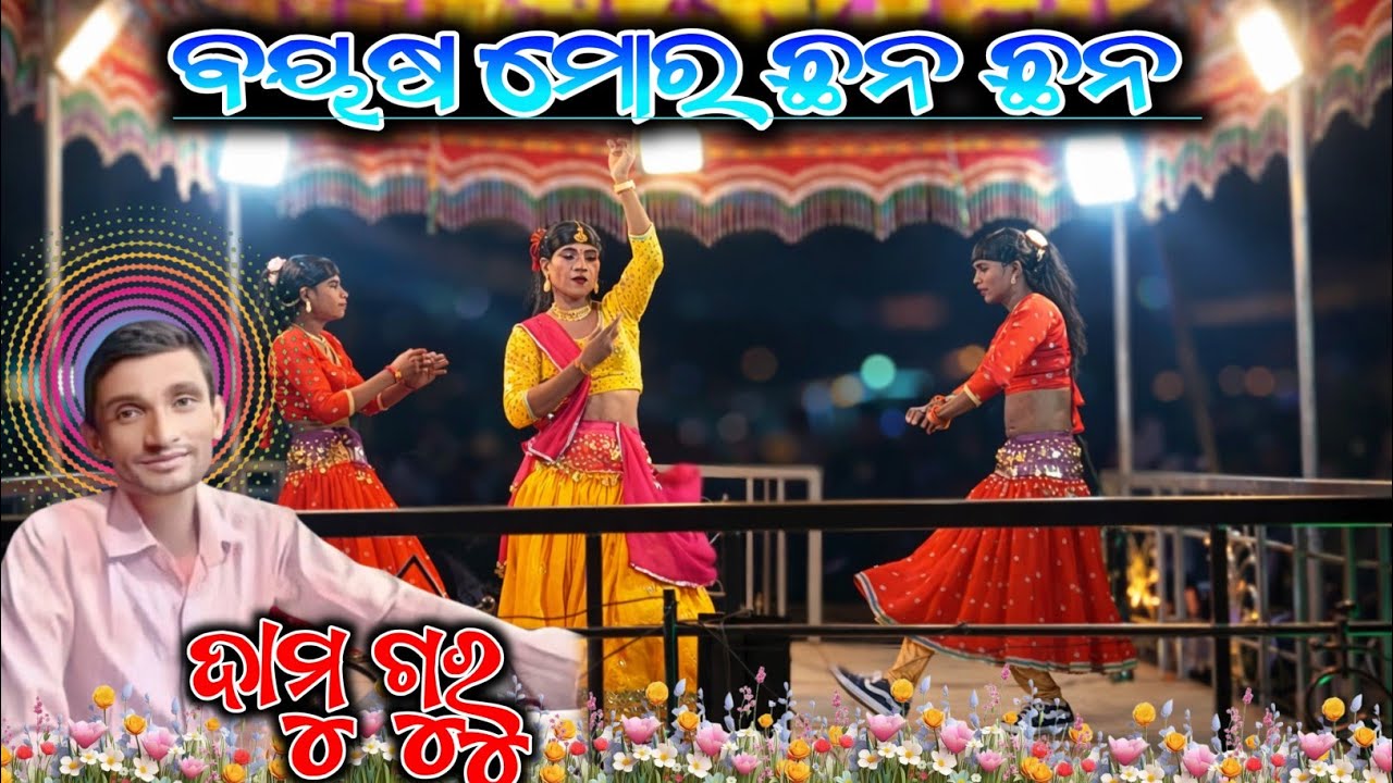 ବୟଷ ମୋର ଛନ ଛନ 💕Dabriguda natok💕 7684836892 💕 Damo Guru nato 💕