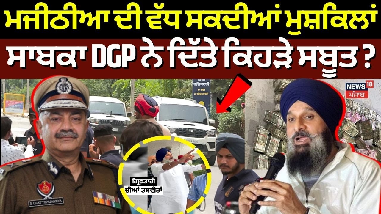 Majithia ਦੀ ਵੱਧ ਸਕਦੀਆਂ ਮੁਸ਼ਕਿਲਾਂ, ਸਾਬਕਾ DGP ਨੇ ਦਿੱਤੇ ਕਿਹੜੇ ਸਬੂਤ ? | Siddhartha Chattopadhyay
