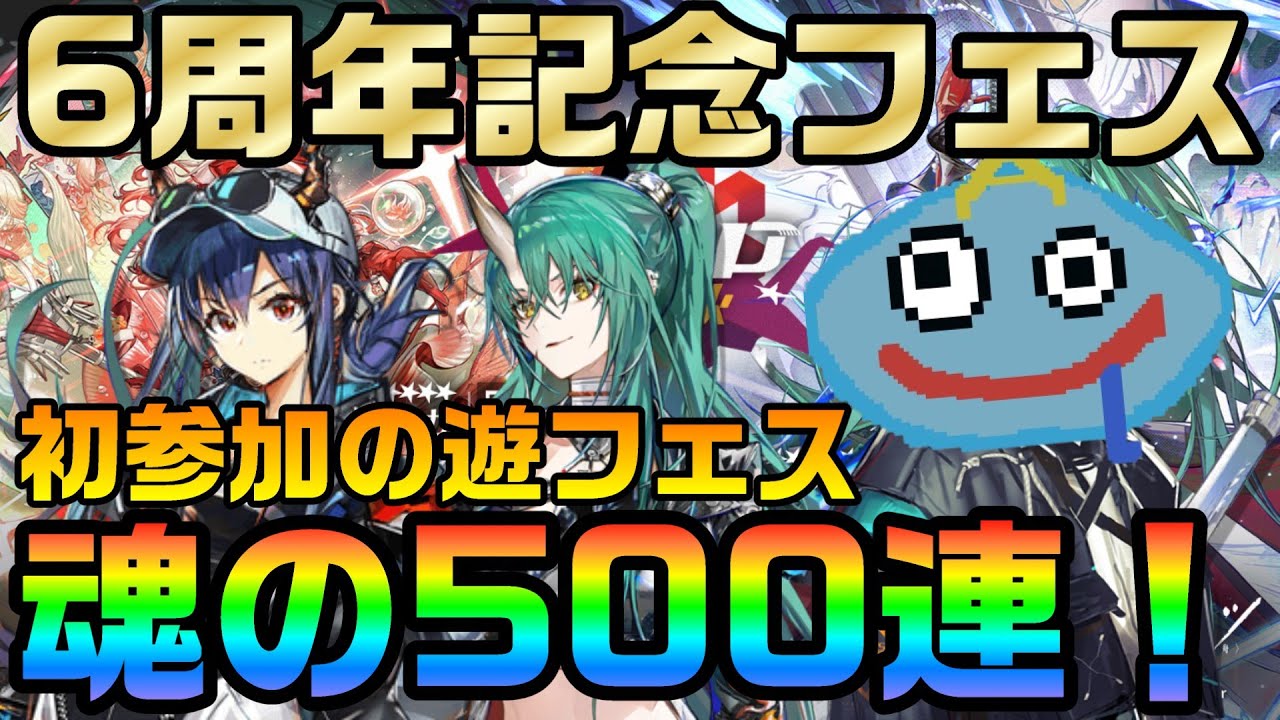 【アークナイツ】6周年記念イベント遊フェスで500連！ 斬業ホシグマやハルカなどのぶっ壊れオペレーター獲得を目指してガチャ！【Arknights】