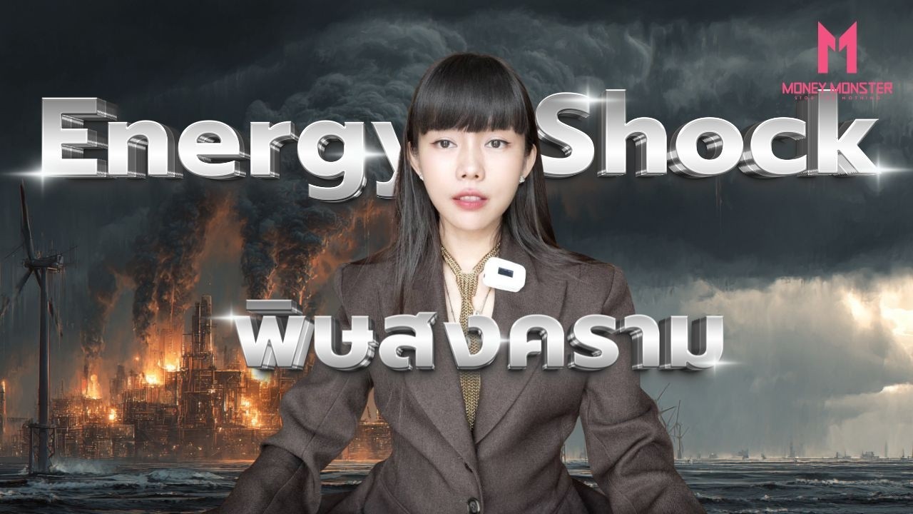 วิกฤตพลังงาน: พิษสงครามถล่มเศรษฐกิจโลก | Money Monster EP.309