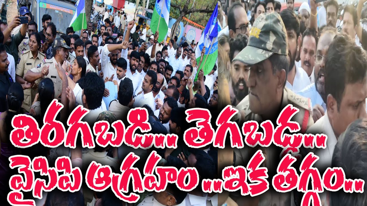 తిరగబడి.. తెగబడ్డ.. వైసిపి ఆగ్రహం ..ఇక తగ్గం.అరెస్టు చేస్తే ఊరుకుంటామా ..| YSRCP ANANTAPUR| @ YSRTV