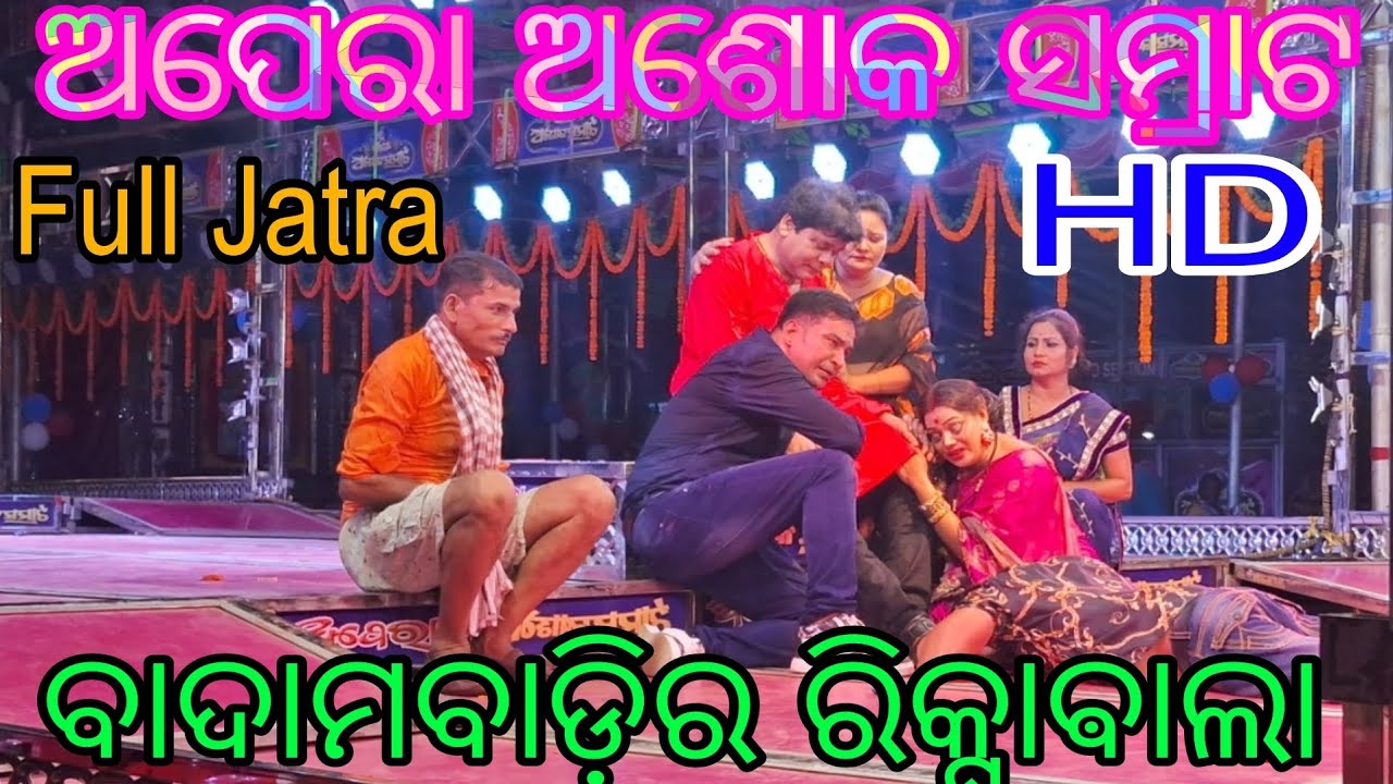 ବାଦାମବାଡ଼ିର ରିକ୍ସାବାଲା/Full jatra/ଅପେରା ଅଶୋକ ସମ୍ରାଟ/