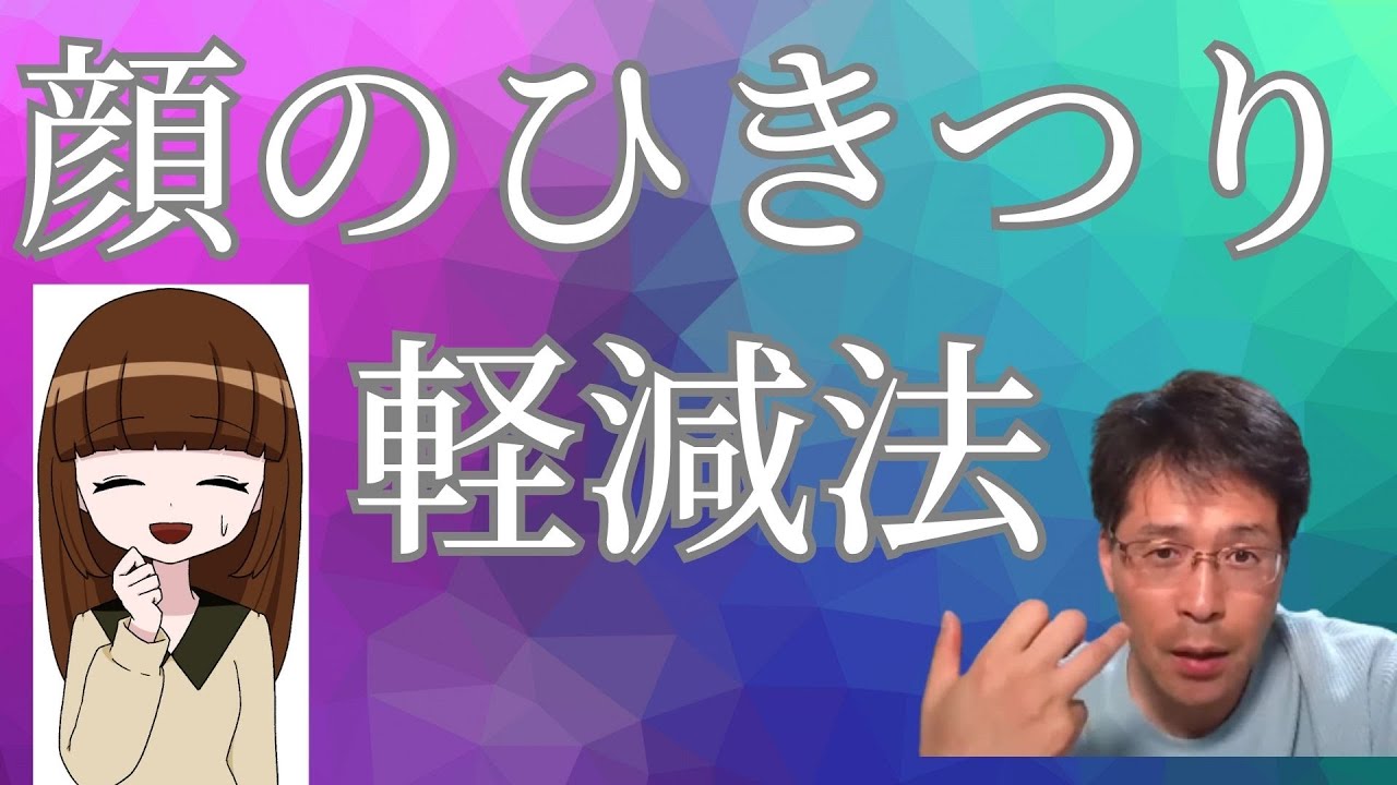 対人緊張による顔のひきつりを改善する方法