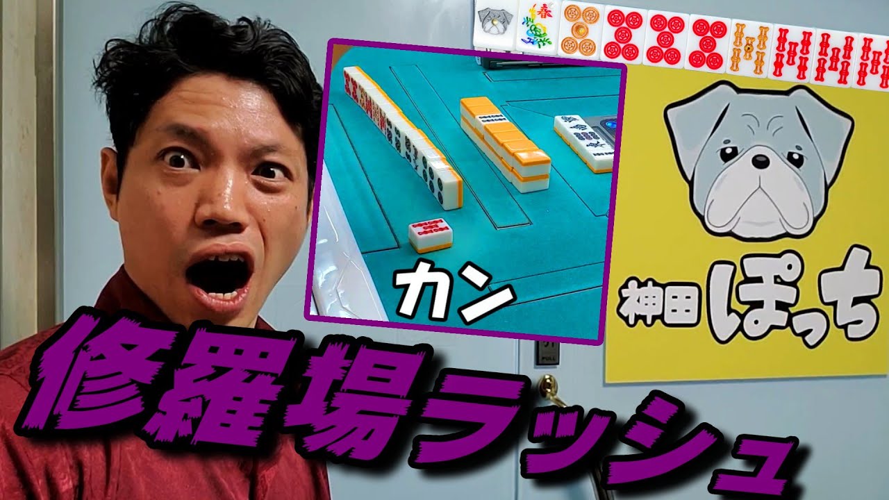 【赤⑥金②虹①白ぽっち】えげつない暗槓祭り！神田で修羅場を潜り抜けました【神田麻雀ぽっち】