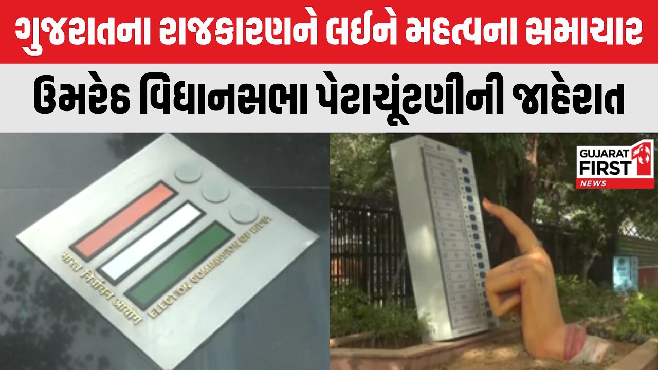 Umreth By Election : ઉમરેઠ વિધાનસભા પેટાચૂંટણીની જાહેરાત | Gujarat First