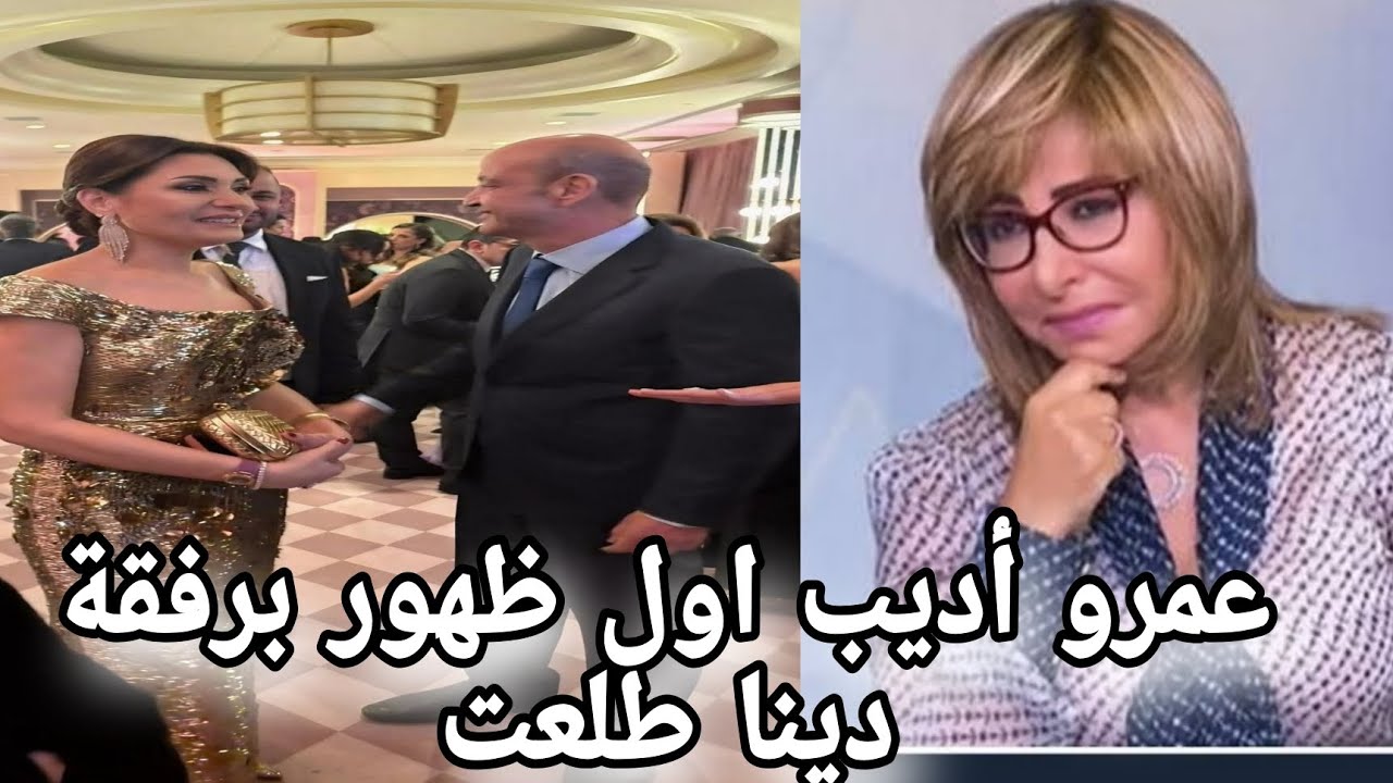  عمرو أديب برفقة دينا طلعت في أول ظهور رسمي بشكل صادم بعد الطلاق من لميس الحديدي 