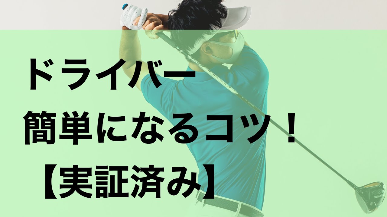ドライバー苦手なアマチュアゴルファーのためのドライバーのコツ！