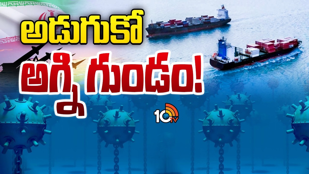 Hormuz Dangerous Route | Iran Vs Israel War | హర్మూజ్‌ జలసంధిని మందుపాతరలతో నింపుతున్న ఇరాన్‌ | 10TV