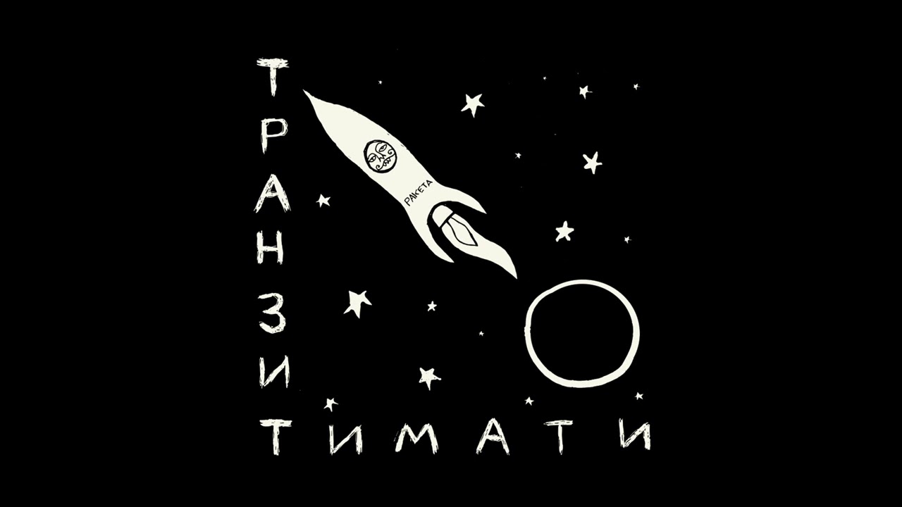 Тимати &mdash; Локоны [альбом &laquo;Транзит&raquo;]