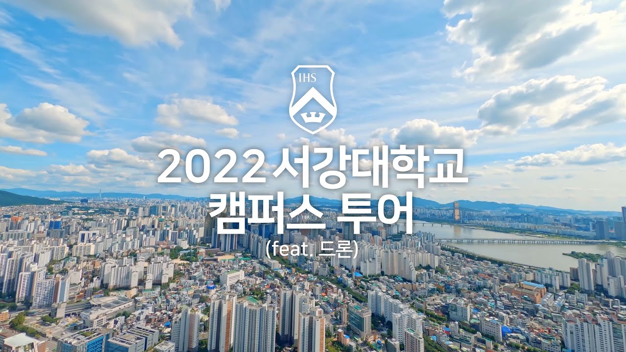 [서강대학교] 2022 서강대학교 캠퍼스투어 영상(feat. 드론)