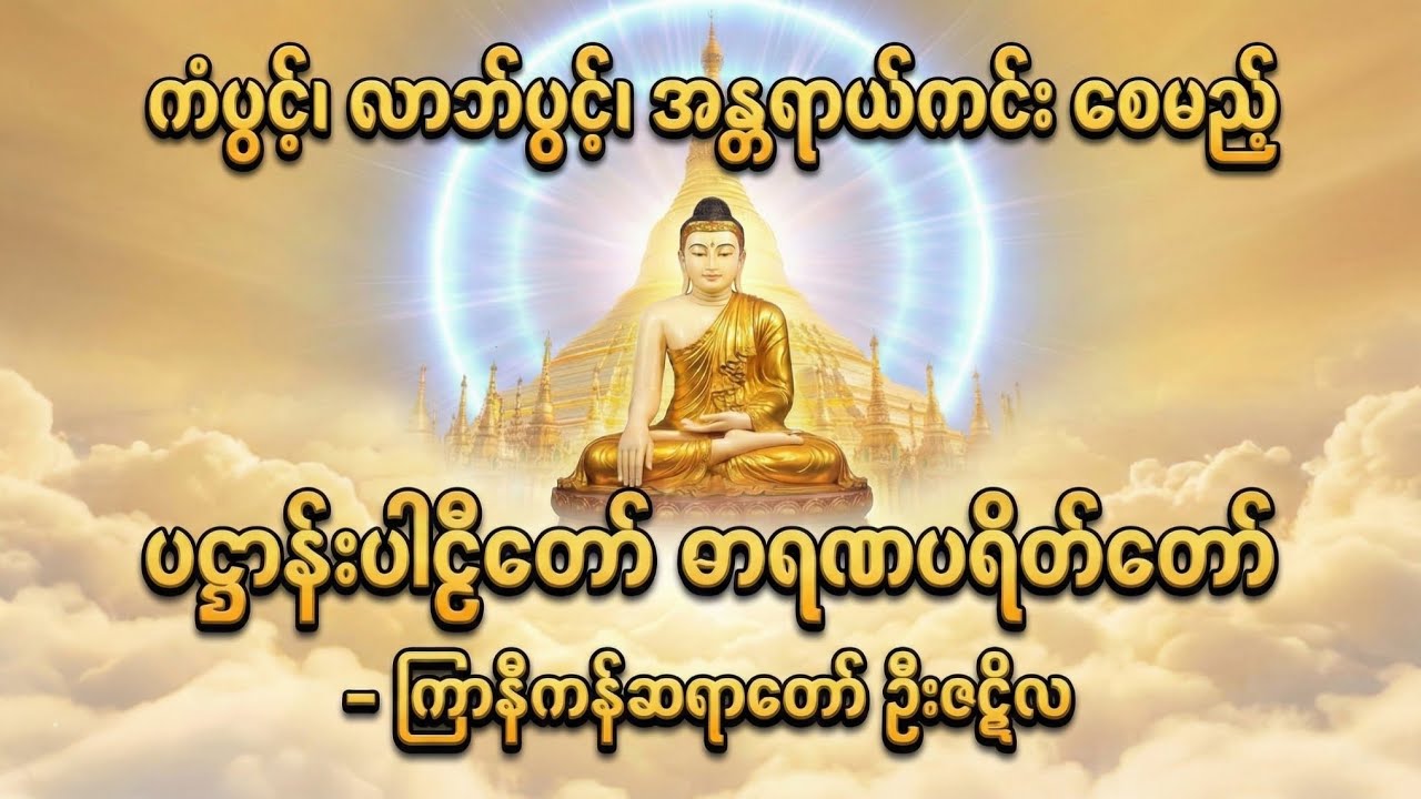ကံပွင့်၊ လာဘ်ပွင့်၊ အန္တရာယ်ကင်း - ကြာနီကန်ဆရာတော်ကြီး၏ ပဋ္ဌာန်းနှင့် ဓာရဏပရိတ်