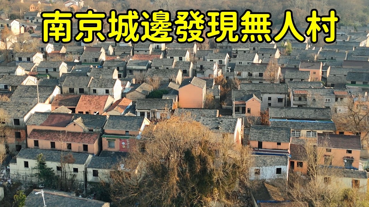 中國南京最大無人村，2000多村民幾乎全部搬離，這裏到底發生了什麽？花花帶妳走進古村，探秘背後真相！【花花樂遊記】