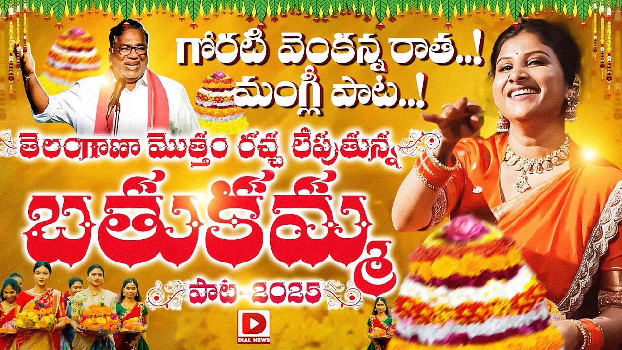 గోరటి వెంకన్న రాత..!మంగ్లీ పాట | Mangli Bathukamma Song 2025 | MANA BATHUKAMMA SONG 2025 | Dial News