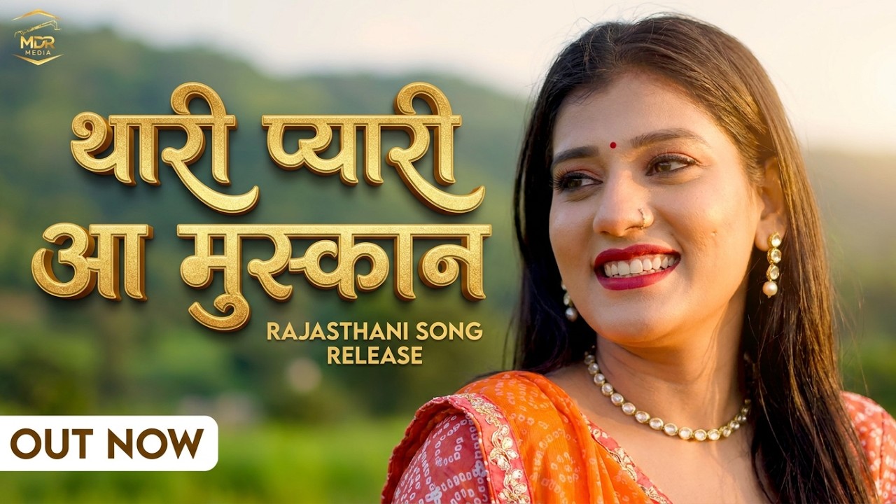 थारी प्यारी आ मुस्कान | Marwadi Song | Rashmi Nishad | Bablu Ankiya |  Rajasthani Song 2025 |