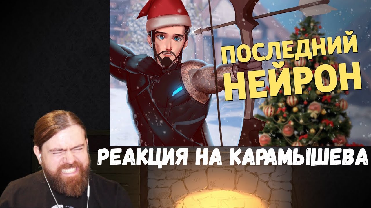 Реакция на Дениса Карамышева: Последний нейрон /Overwatch 2