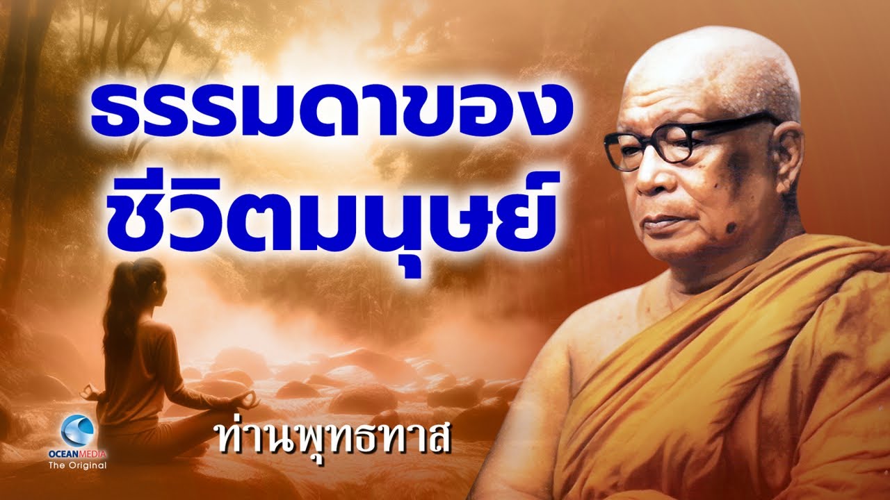 ธรรมดาของชีวิตมนุษย์ ท่านพุทธทาสภิกขุ สวนโมกขพลาราม (ไม่มีโฆษณาคั่น)