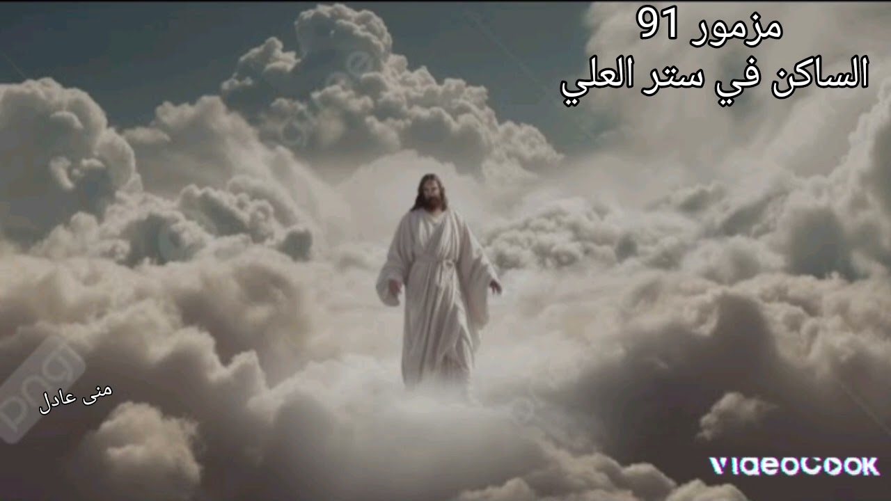 مزمور 91 الساكن في ستر العلي
