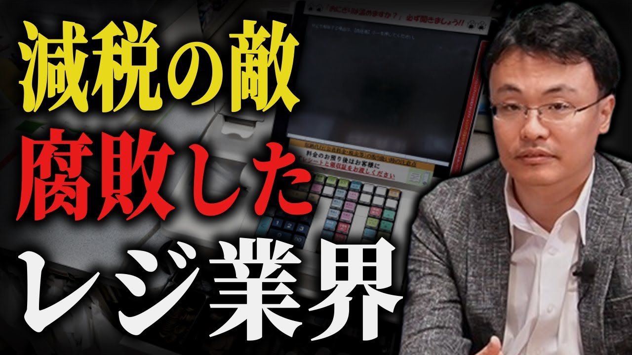 減税を妨害するPOSレジシステムの闇