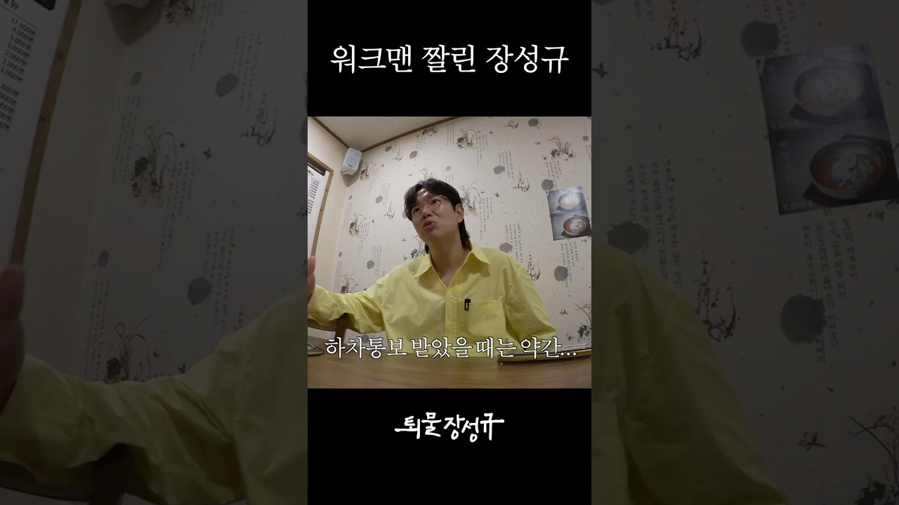 워크맨 짤린 장성규