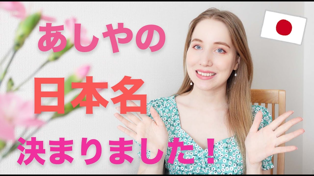 【発表】あしやの日本名が決まりました！帰化後名前何にしますか？