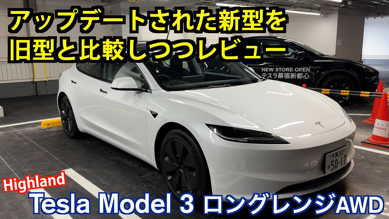 Tesla Model 3 Highland【試乗&レビュー】: 新型Model 3を旧型フリーモント製Model 3と比較しながらレビュー