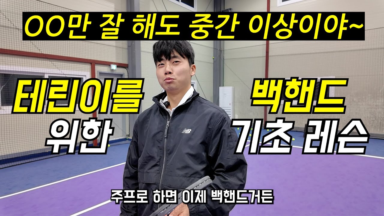 [테니스] 백핸드 레슨비 50만원 아끼는 방법 | 테린이 백핸드 레슨