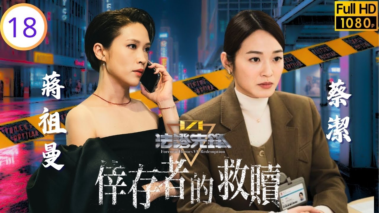 《新聞女王2》黃宗澤主演 | 法證先鋒VI：倖存者的救贖 18/24 | 黃宗澤(星柏)、袁偉豪(浩然)團隊尋獲綁架案關鍵線索 | 黃宗澤 | 袁偉豪 | 蔡潔 | 蔣祖曼 | 粵語中字 | 2024
